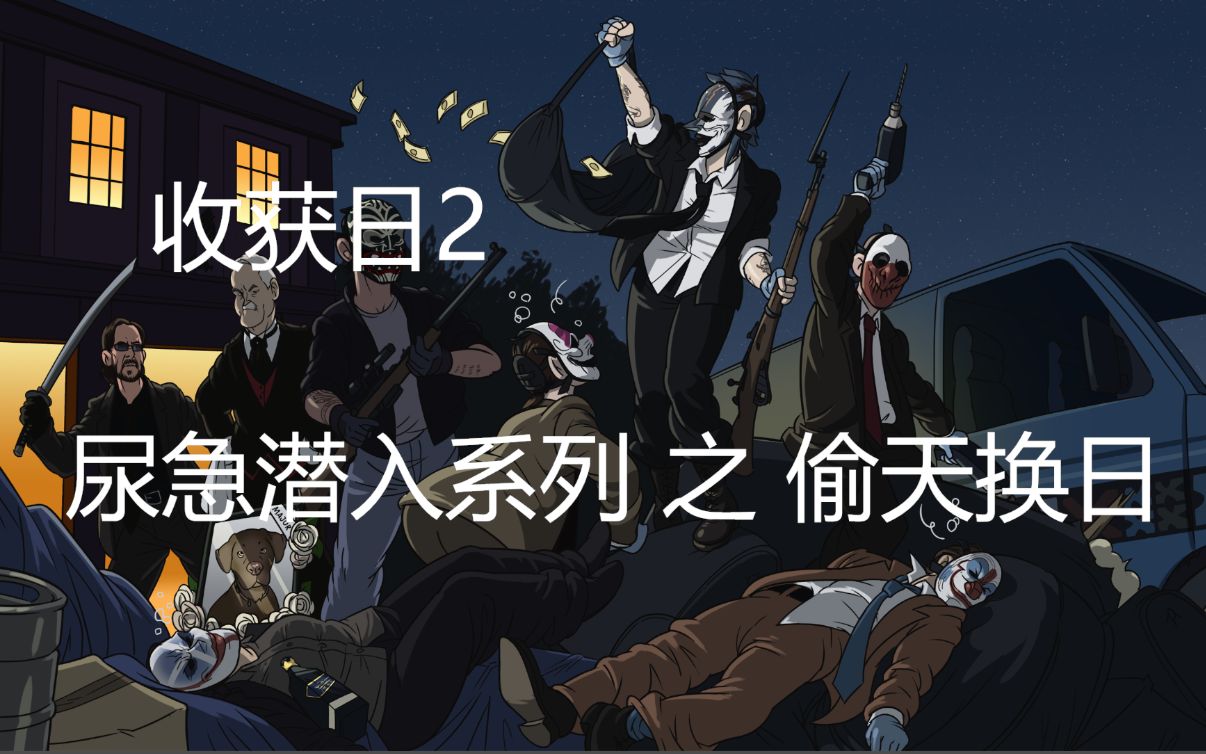 [图]【收获日2】PAYDAY2 偷天换日 最高难度 FSS最高警戒突变 单人潜入 直播录像