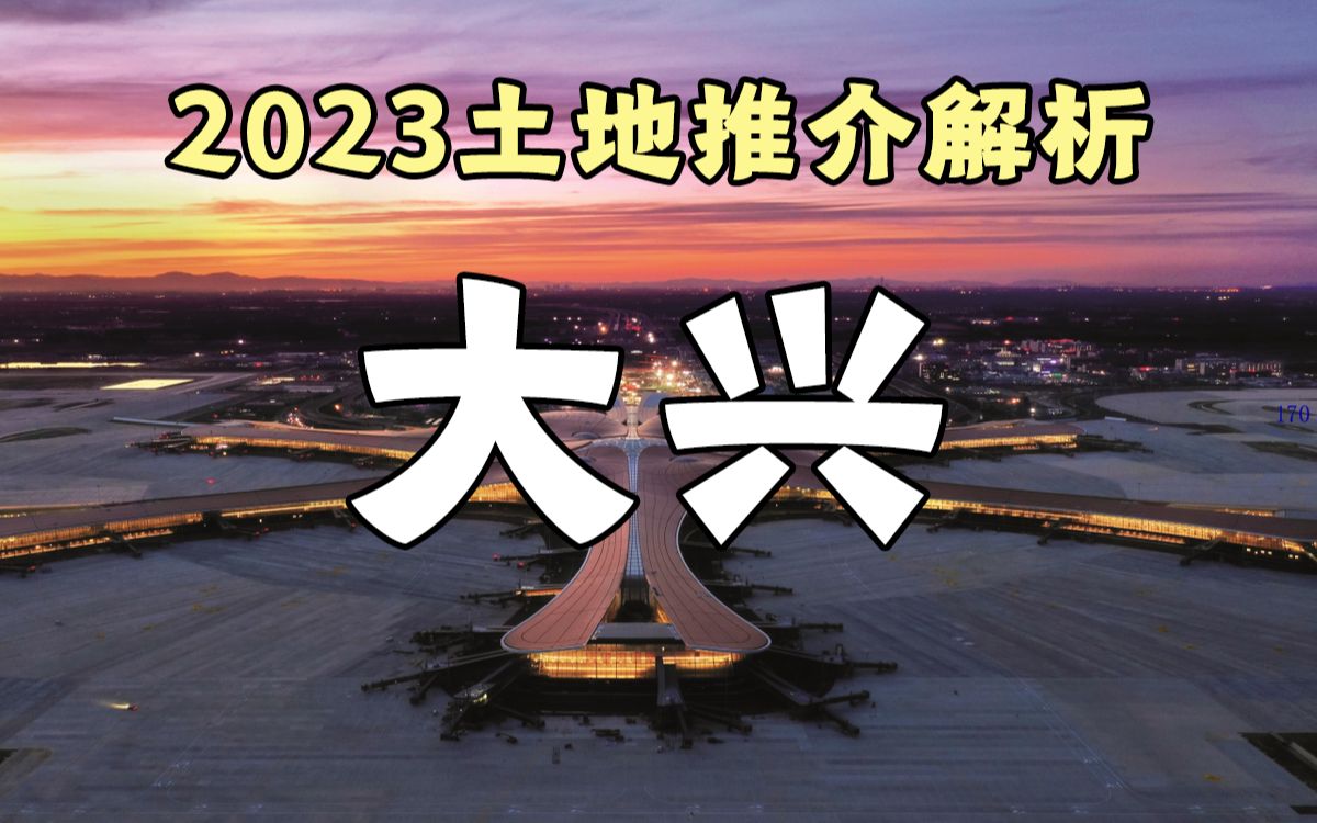 大兴9块 这玩的是扫雷吗? 2023土拍推介分析哔哩哔哩bilibili