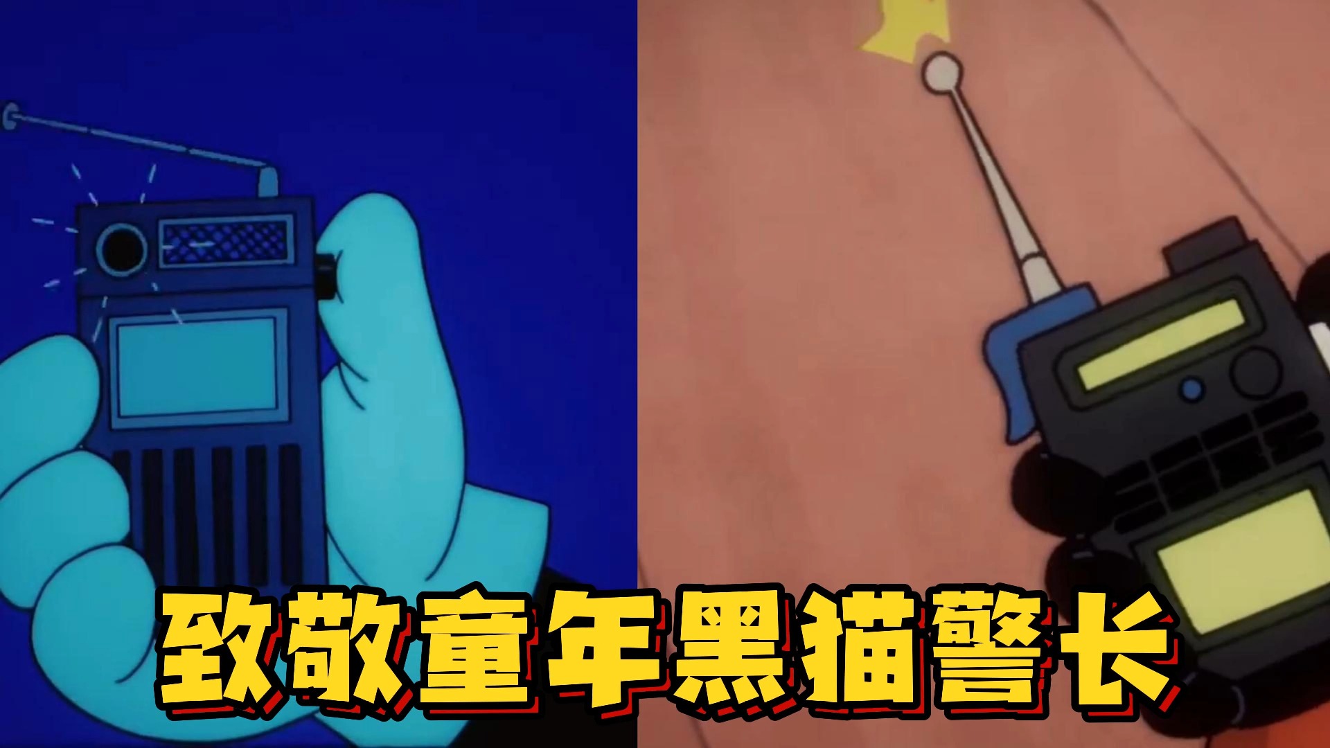 致敬童年黑猫警长