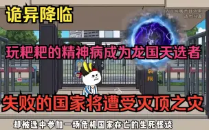 Download Video: 一口气看完，规则怪谈之生死游戏，精神病被选中代表龙国出战，失败的国家将遭受灭顶之灾！（第一季）