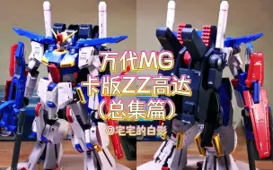 Descargar video: 一期看完万代MG卡版ZZ高达制作全过程