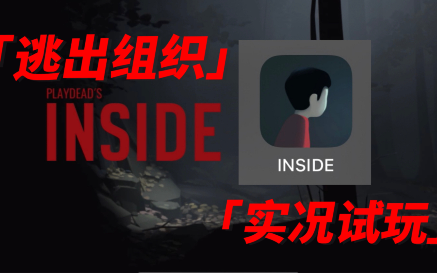 [图]ios手机demo版实况试玩：【INSIDE：囚禁】通关流程攻略