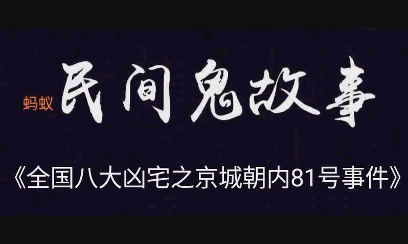 《全国八大凶宅之京城朝内81号事件》哔哩哔哩bilibili