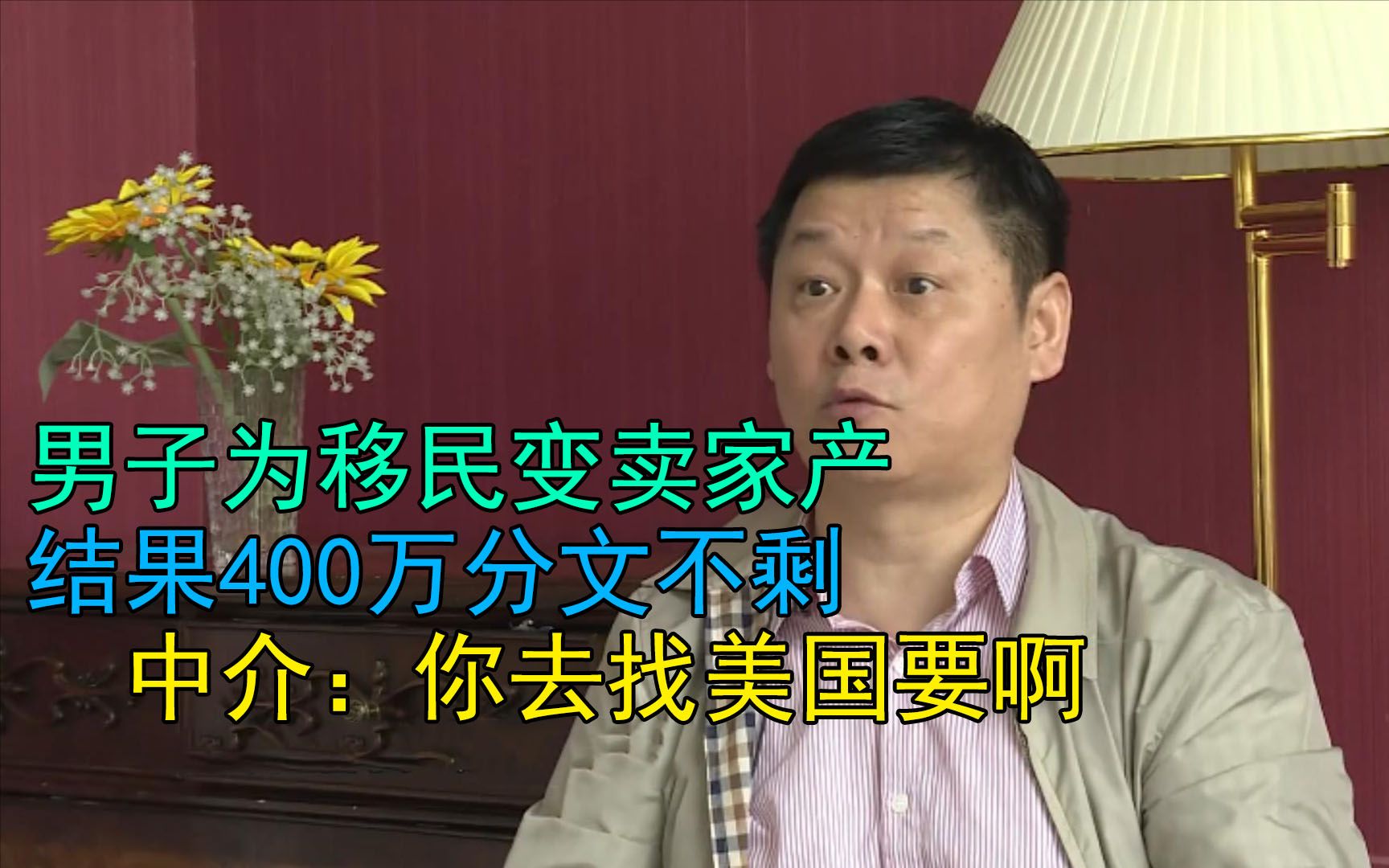 男子为移民变卖家产,结果400万分文不剩,中介:你去找美国要啊哔哩哔哩bilibili