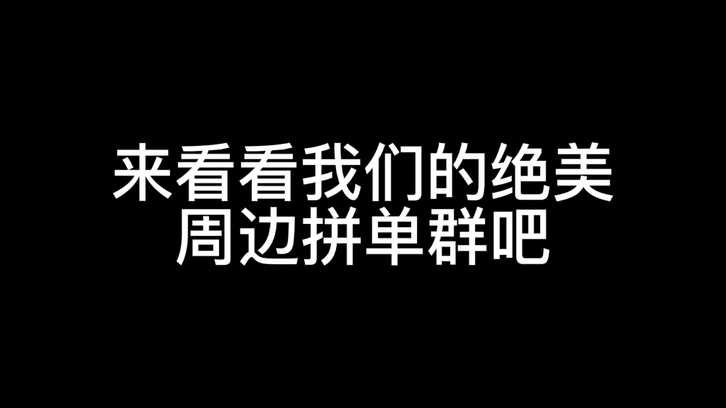 [图]看看绝美稿图，看看绝美拼单群。才刚刚开业，绝对白菜价