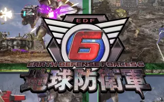 地球防衛軍6 哔哩哔哩 Bilibili