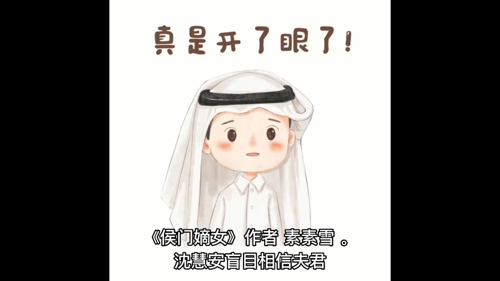 网文《妻闲夫贵》,《侯门嫡女》推荐or扫雷哔哩哔哩bilibili