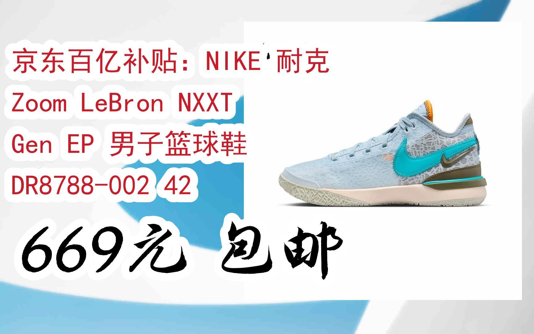 【优惠券l看简介】:京东百亿补贴:NIKE 耐克 Zoom LeBron NXXT Gen EP 男子篮球鞋 DR8788002 42 669元 包邮哔哩哔哩bilibili