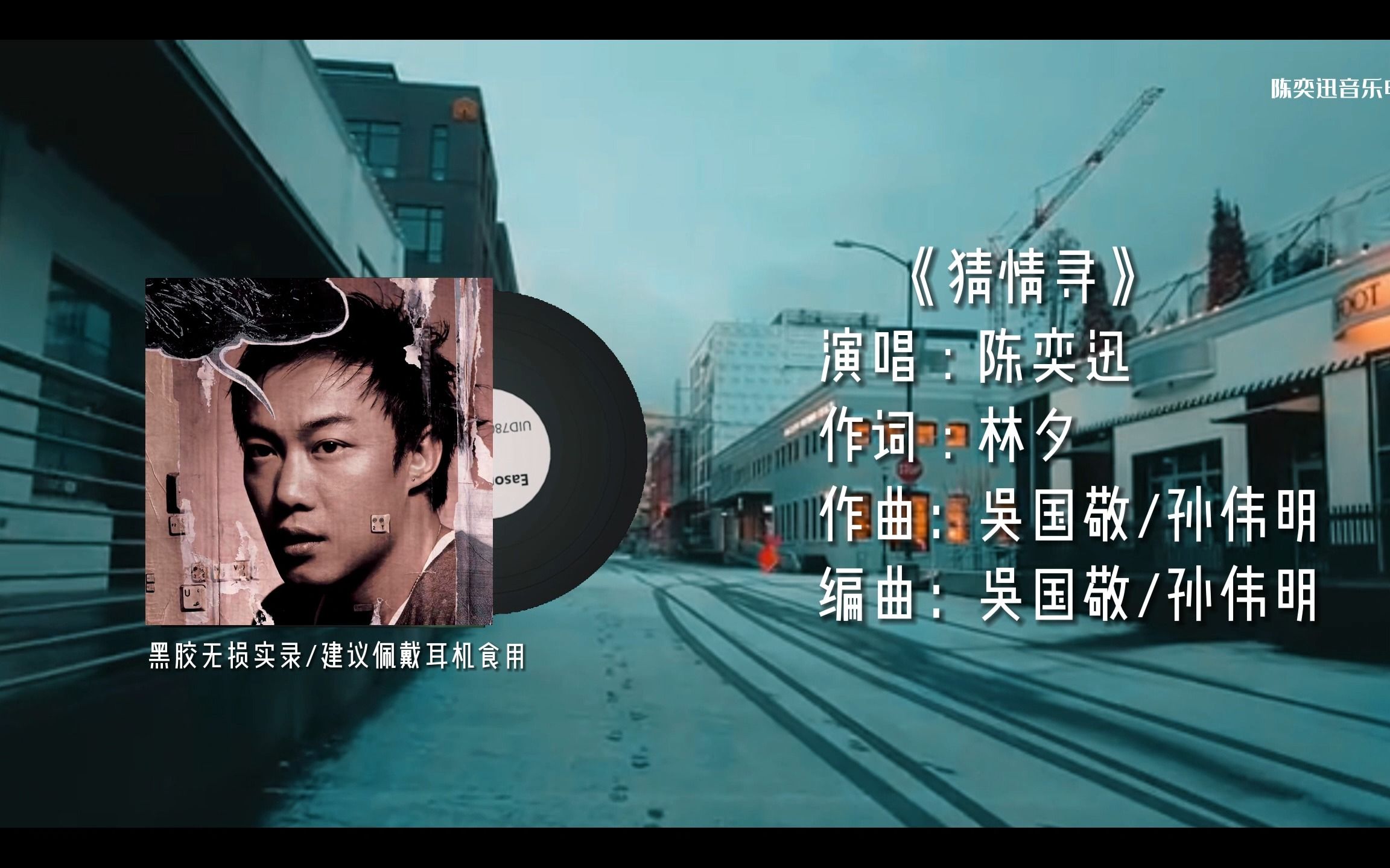 陈奕迅《猜情寻》黑胶实录无损音质 顶级听感