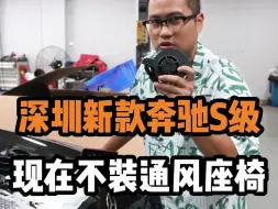 Download Video: 深圳奔驰改装s级通风座椅