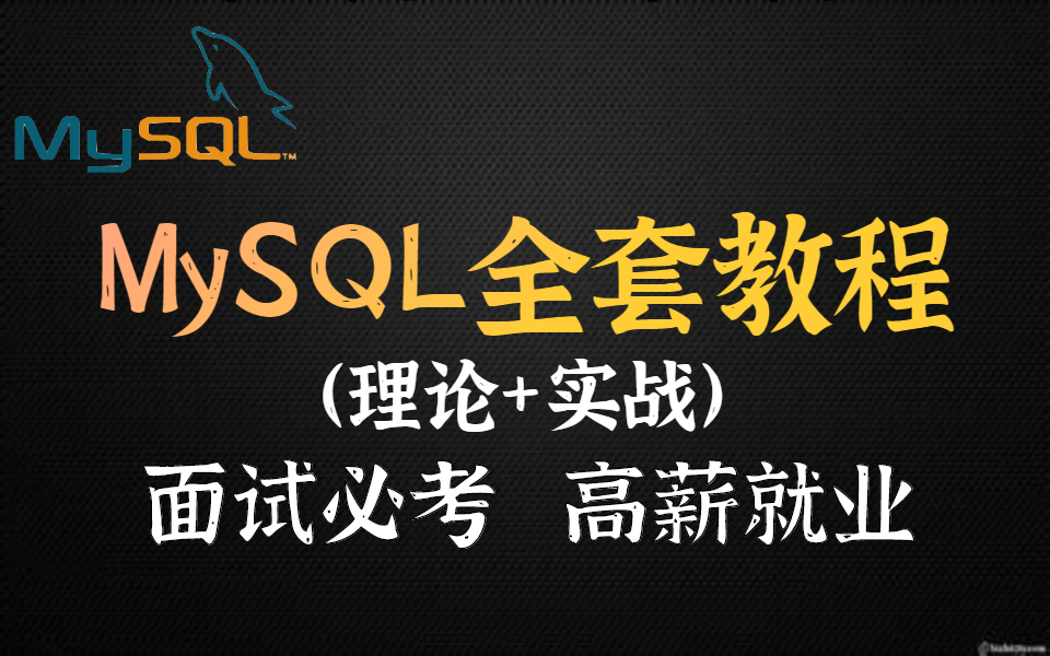 七天魔鬼训练营带你精通MySQL数据库教程,给你一次讲透【MySQL基础+MySQL原理+MySQL索引+MySQL优化+MySQL面试题】哔哩哔哩bilibili