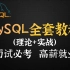 七天魔鬼训练营带你精通MySQL数据库教程，给你一次讲透【MySQL基础+MySQL原理+MySQL索引+MySQL优化