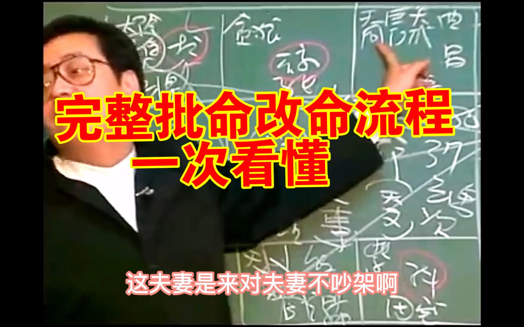 【倪海厦】详细的批命,改命教程,完整案例解释哔哩哔哩bilibili