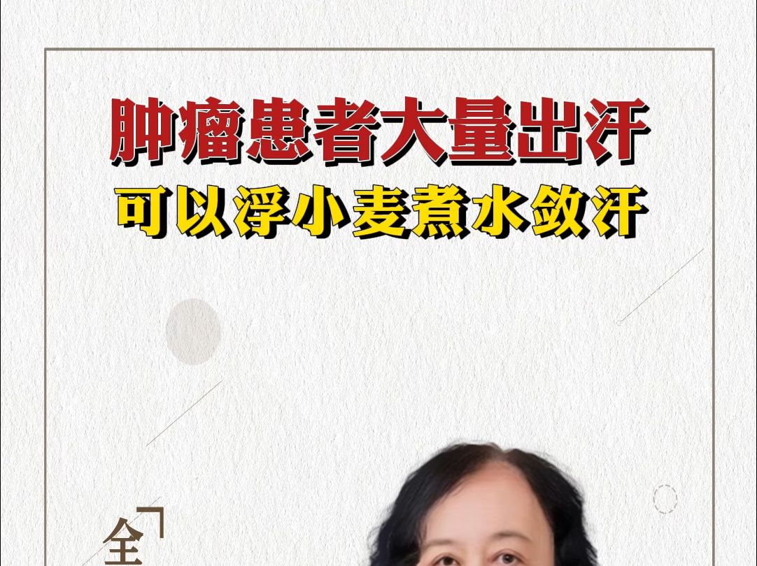 肿瘤患者大量出汗 可以浮小麦煮水敛汗哔哩哔哩bilibili