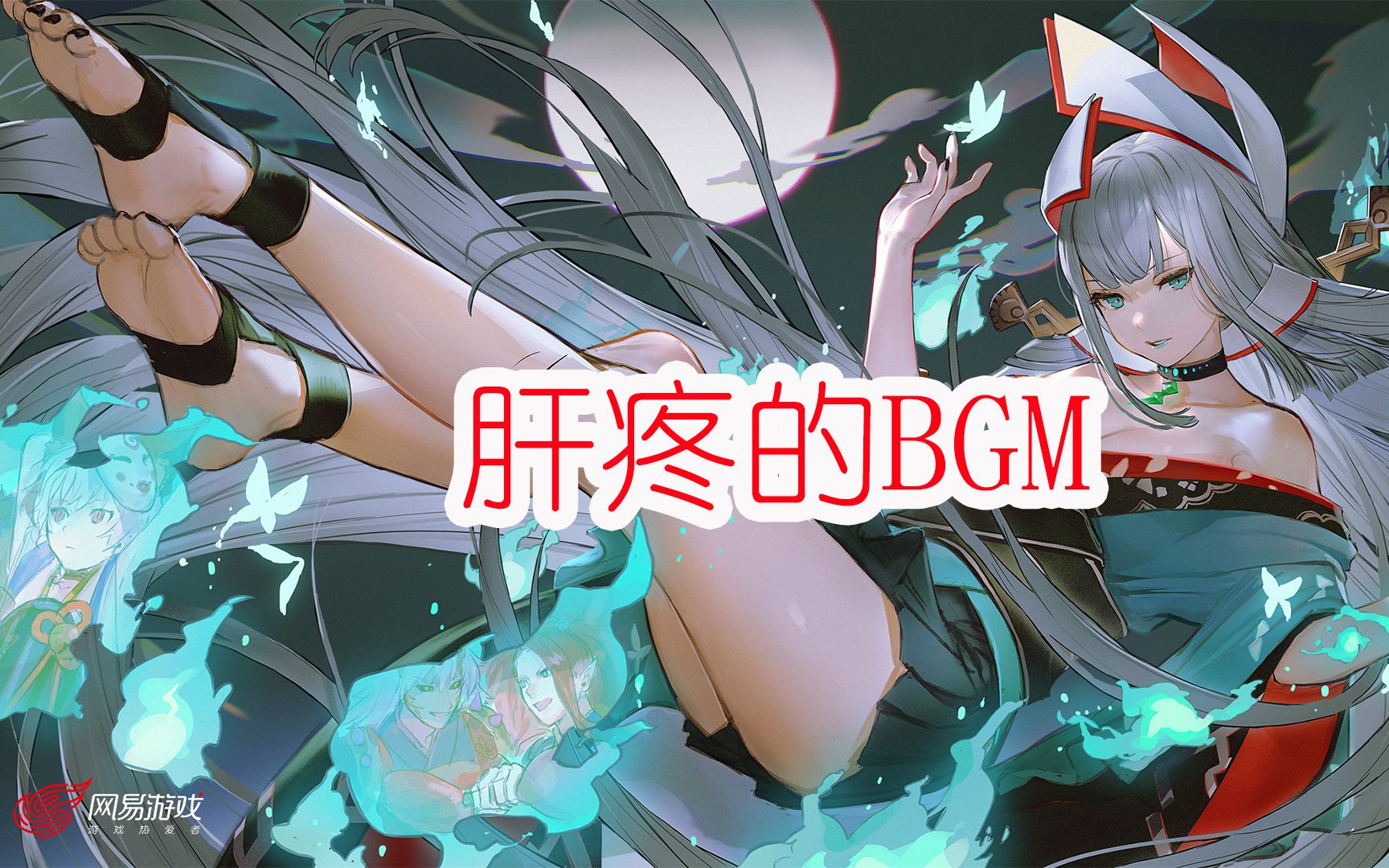 阴阳师一听就肝疼的bgm,老玩家直呼别放了