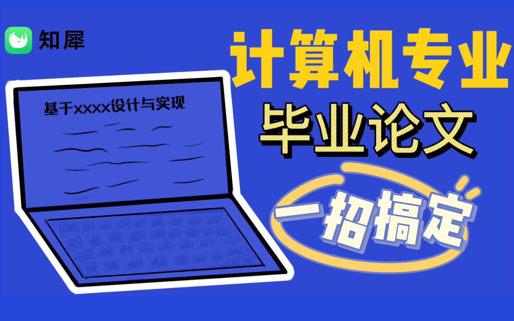 计算机专业毕业论文一招搞定!知犀思维导图哔哩哔哩bilibili