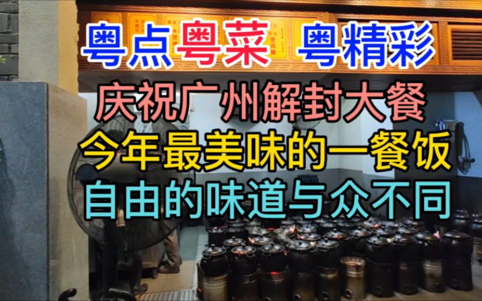 庆祝广州解封大餐,今年最美味的一餐饭,自由的味道与众不同哔哩哔哩bilibili