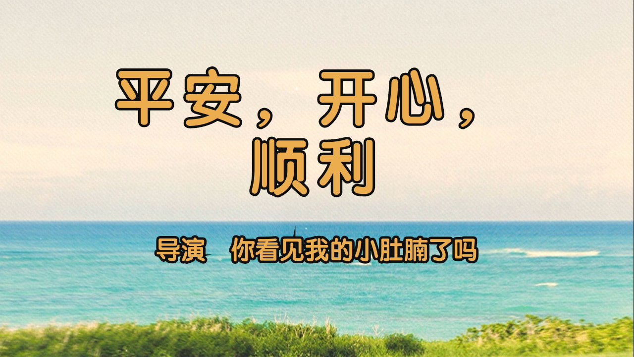 平安,开心,顺利正式上映!_哔哩哔哩_bilibili