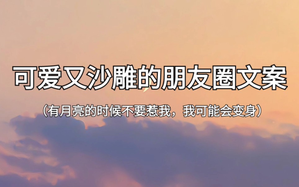 “你会喜欢我吗?不会赶紧学”‖可爱又沙雕的朋友圈文案哔哩哔哩bilibili