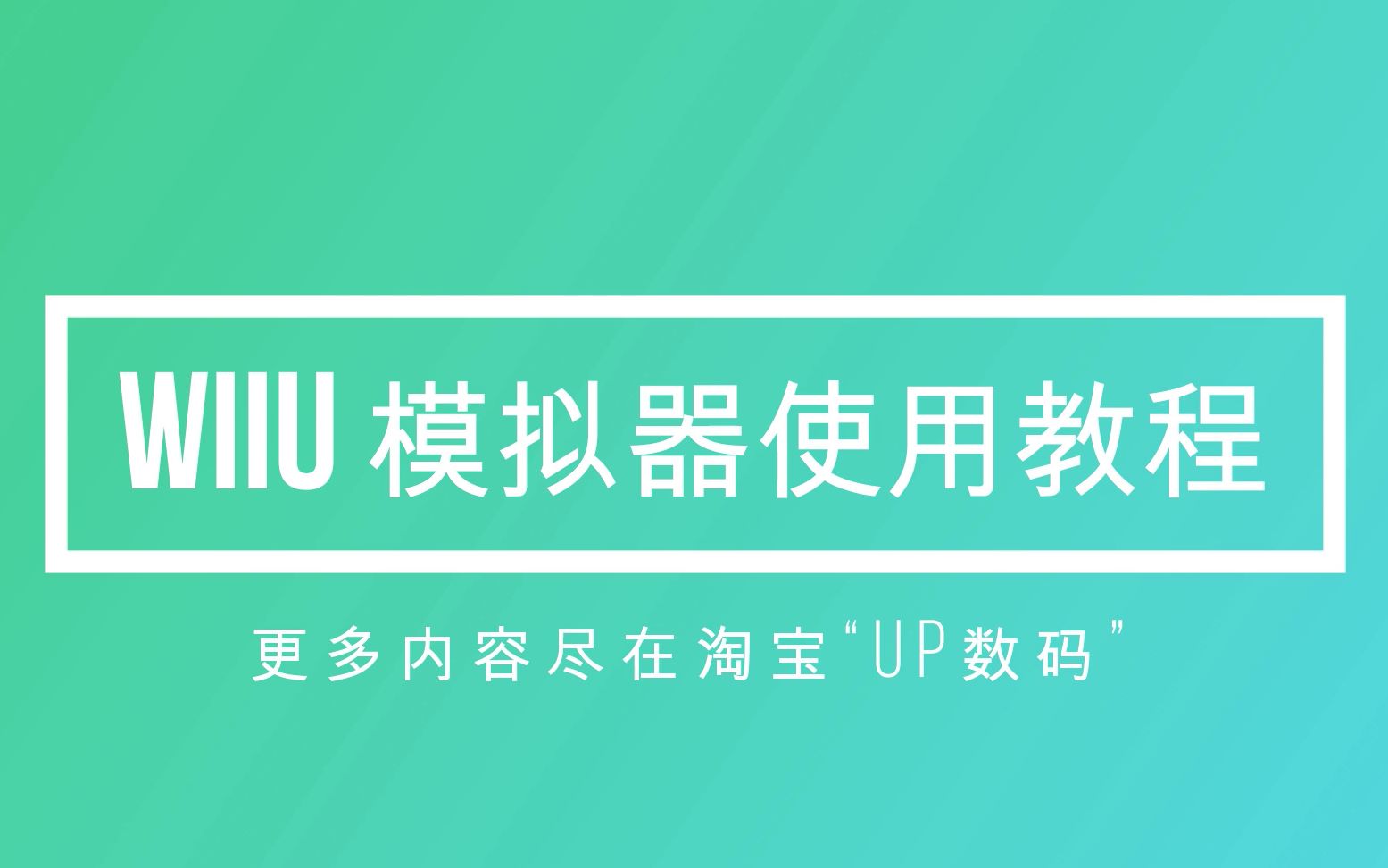 【UP数码】WIIU模拟器使用教程哔哩哔哩bilibili