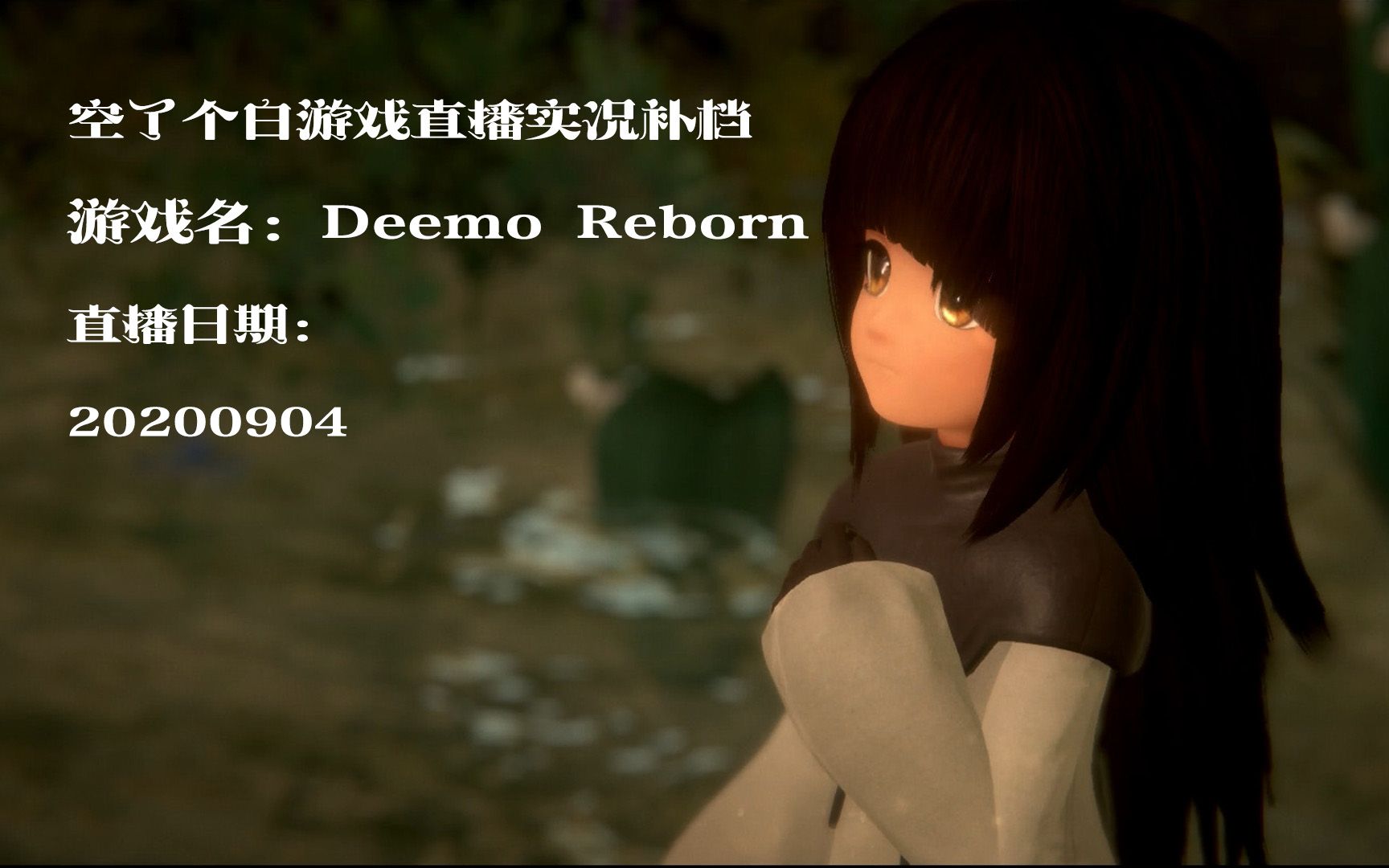 空了个白用弹钢琴解谜的游戏deemoreborn直播实况补档part7