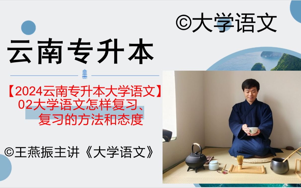 【2024云南专升本大学语文】02大学语文怎样复习、复习的方法和态度哔哩哔哩bilibili