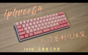 Download Video: 「iphree64」分裂空格键盘 |  左移64布局 | 牛紫轴v2 | 沉浸式组装 | 打字音纯享 |