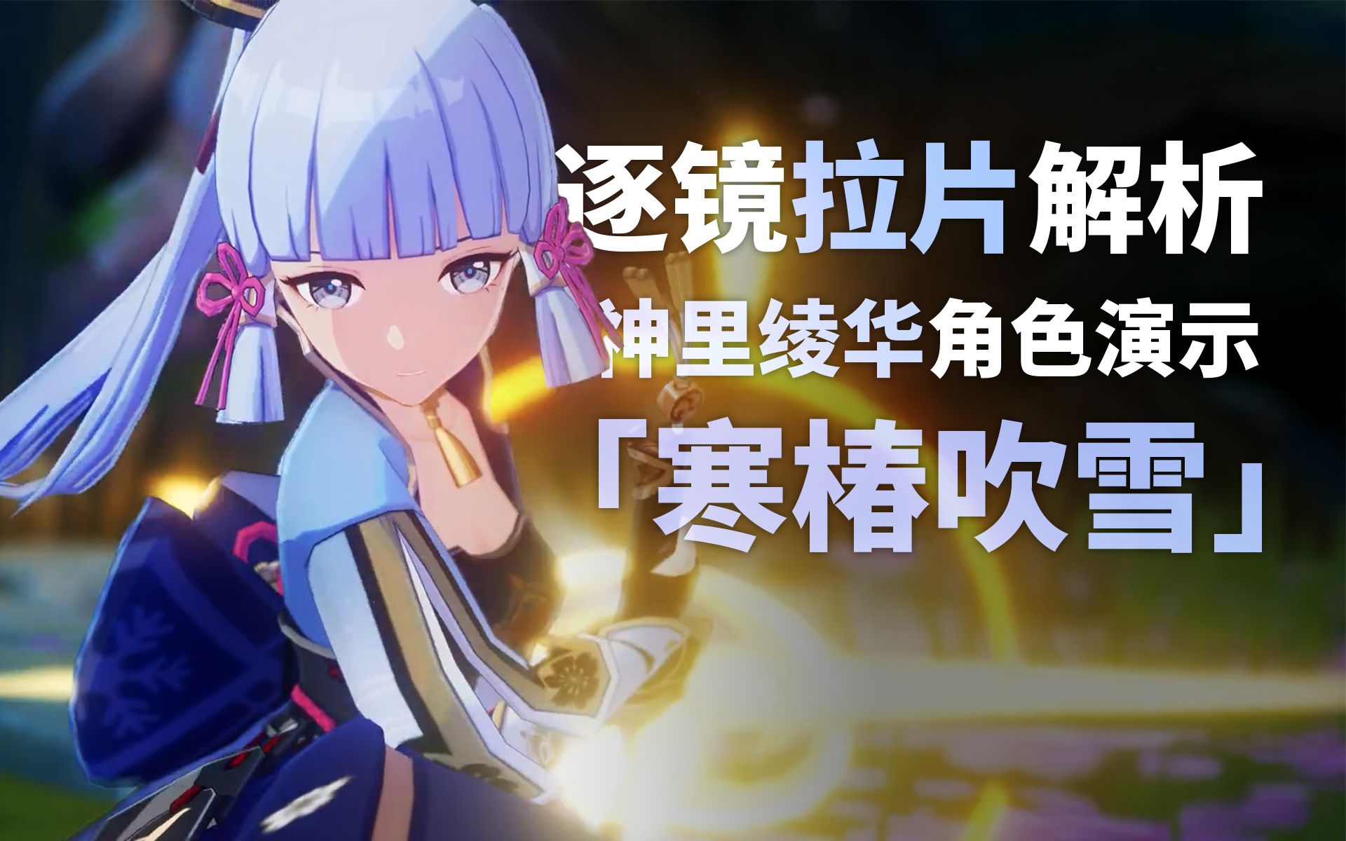 神里绫华角色演示pv拉片
