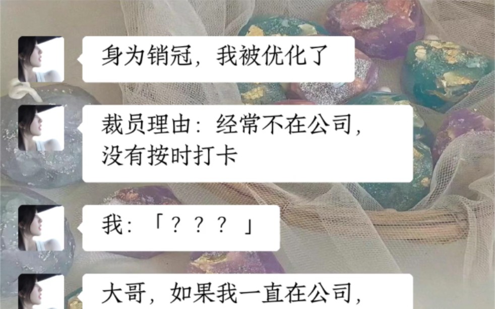 身为销冠,我被优化了.裁员理由:经常不在公司,没有按时打卡哔哩哔哩bilibili