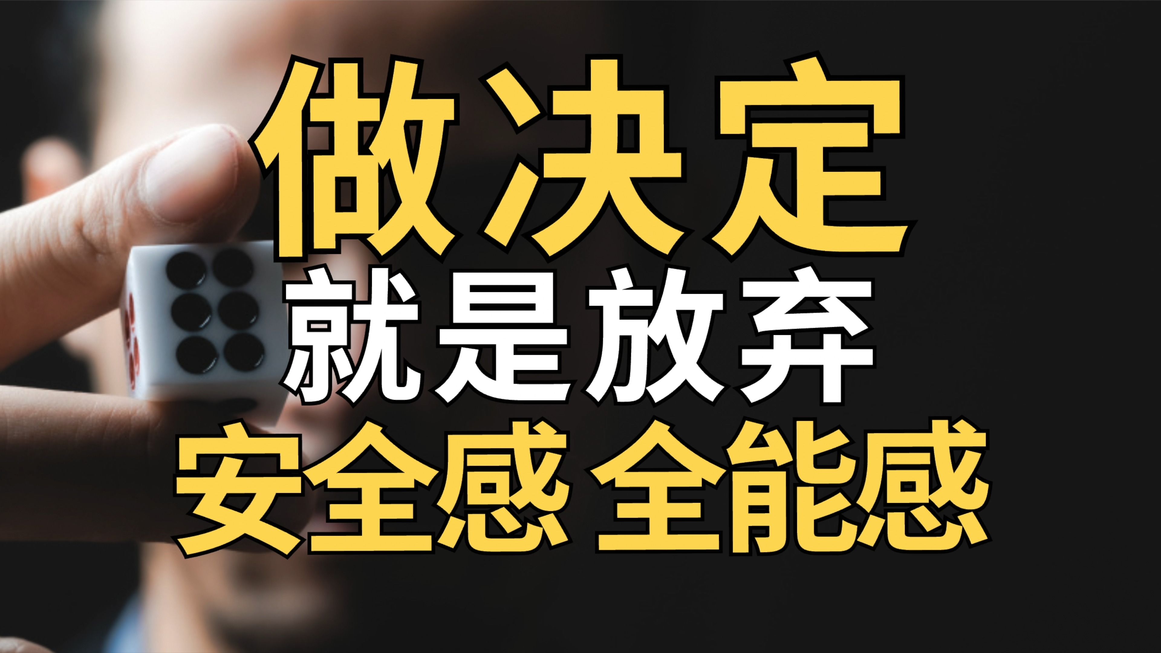 [图]犹豫拖延、选择困难？做决定，就是放弃了你的安全感与全能感