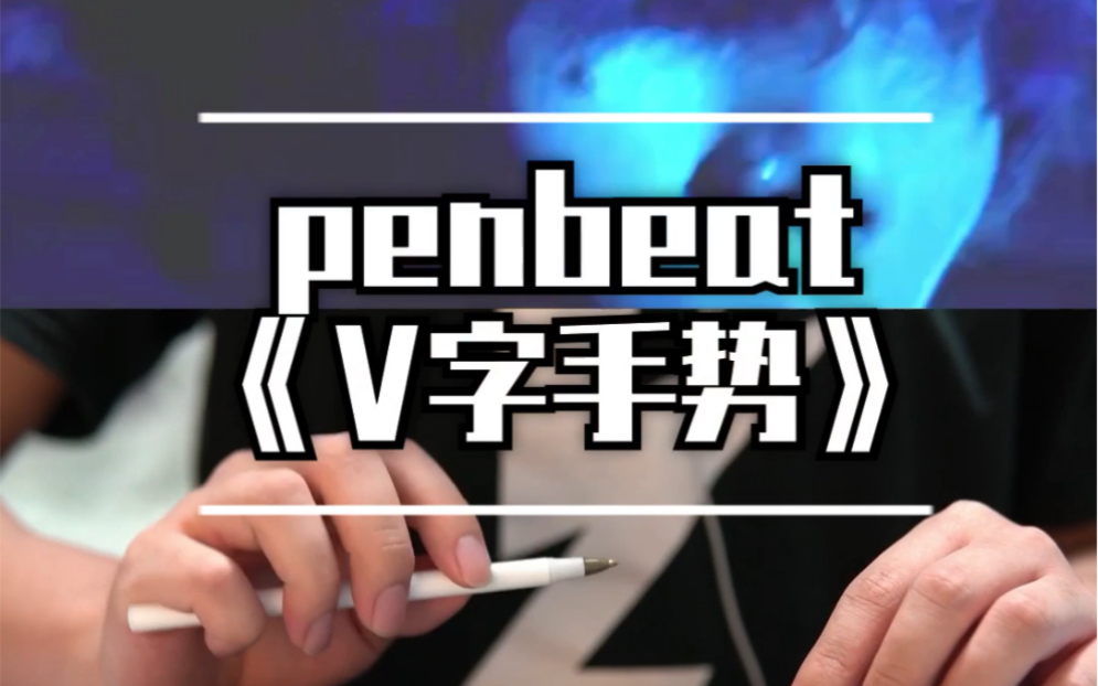 【penbeat】两支笔演奏八爷的v字手势_哔哩哔哩 (゜-゜)つロ 干杯