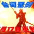 【快展示】假面骑士Saber 台词圣剑 1月17日更新 4K画质