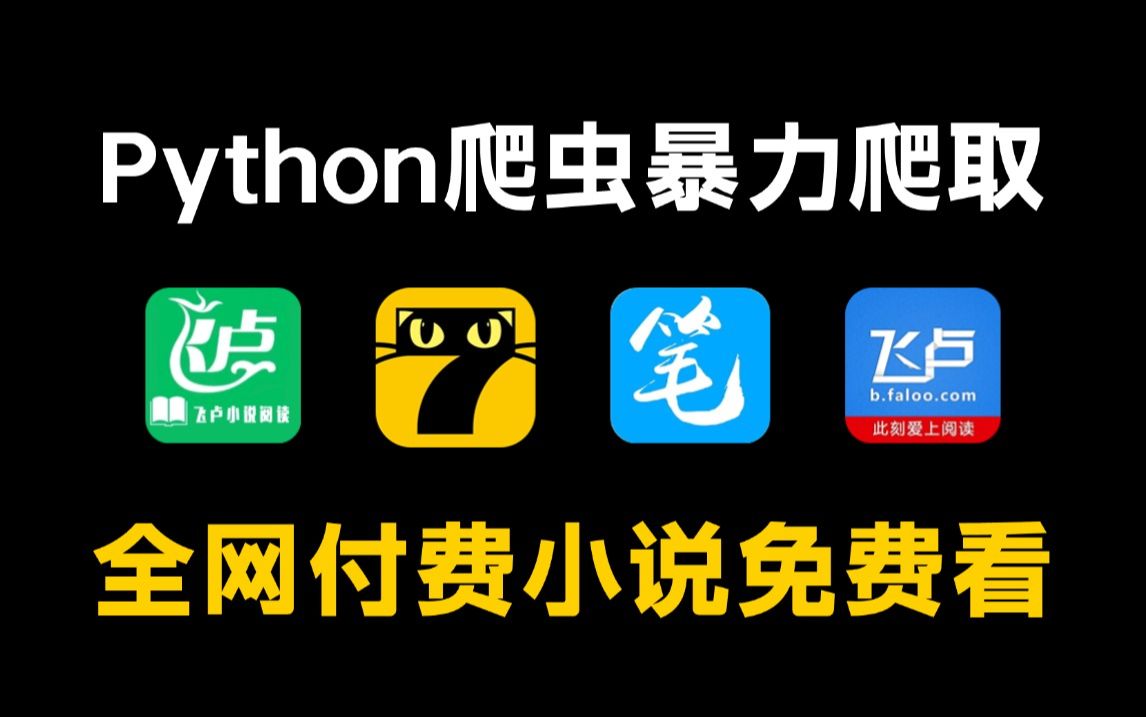 Python爬取全网小说网站内容并保存为TXT文件,源码可分享,所有小说免费下载!从此实现小说自由!超简单,小学生也能轻松学会!哔哩哔哩bilibili