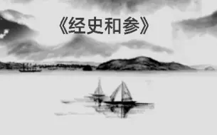 Descargar video: 谈经史和参-南怀瑾