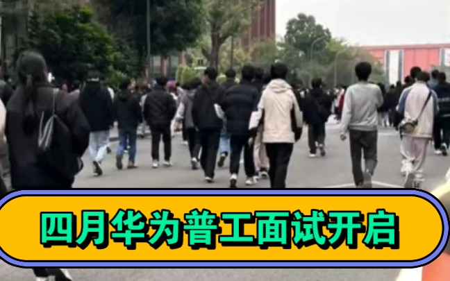 华为工厂普工四月份面试,已经火热报名阶段了!哔哩哔哩bilibili