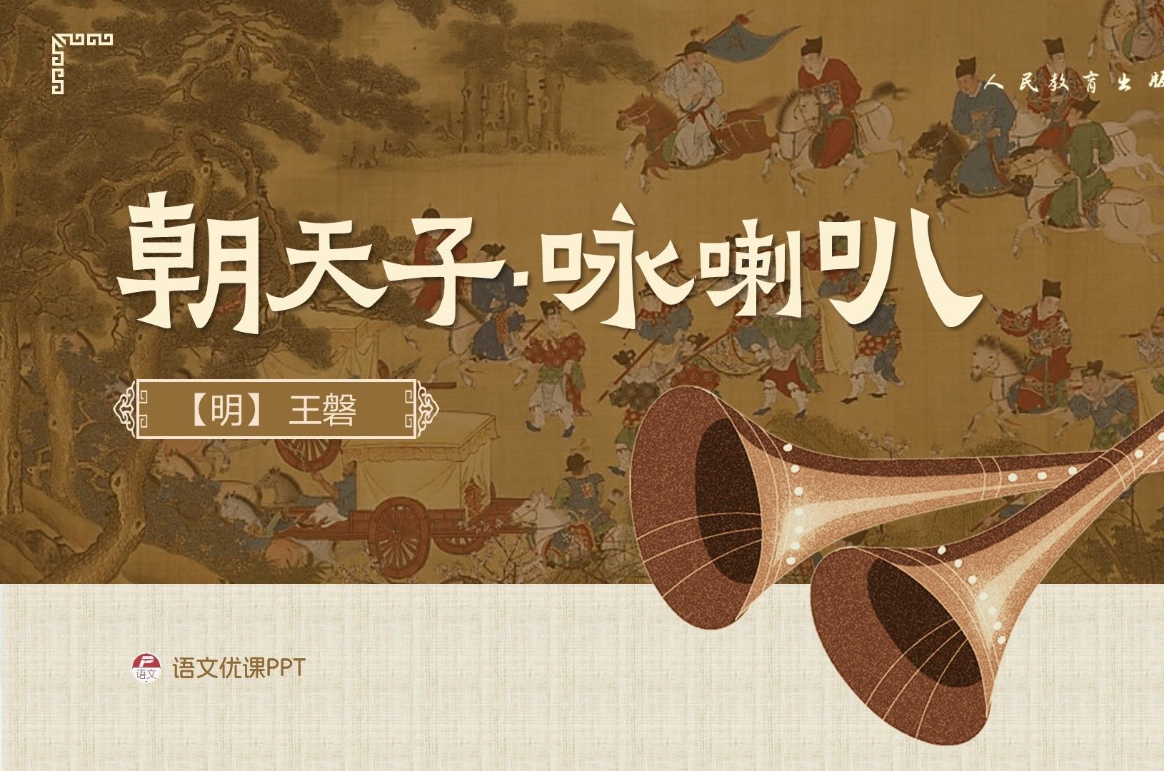 哇塞的语文课件 | 新高考增补必背篇目《朝天子·咏喇叭》