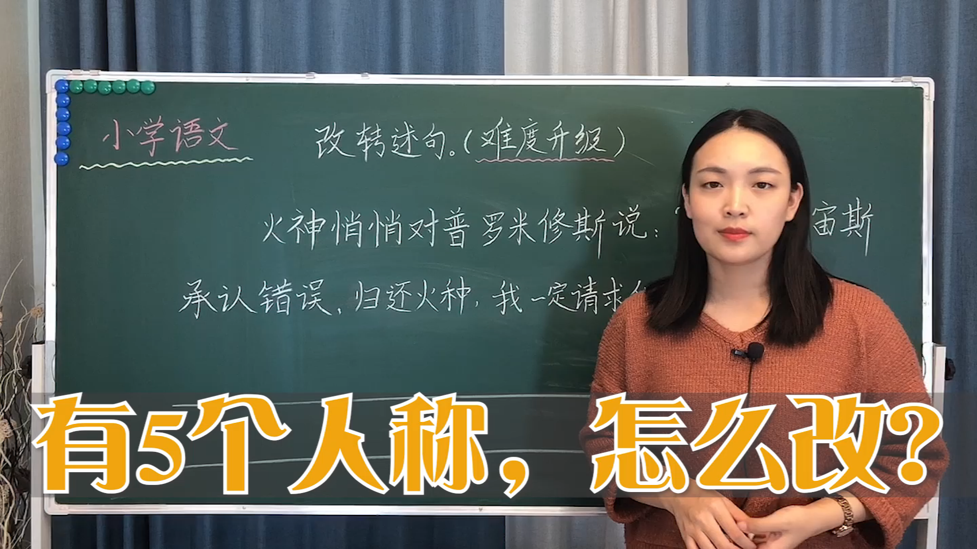 小学语文考题:一句话中有“5个”人称,怎么改为转述句?哔哩哔哩bilibili