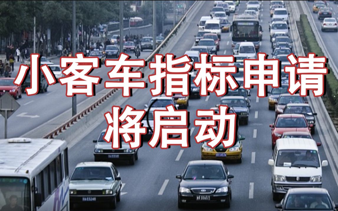 提醒!北京下周一起开始下半年小客车指标配置申请哔哩哔哩bilibili