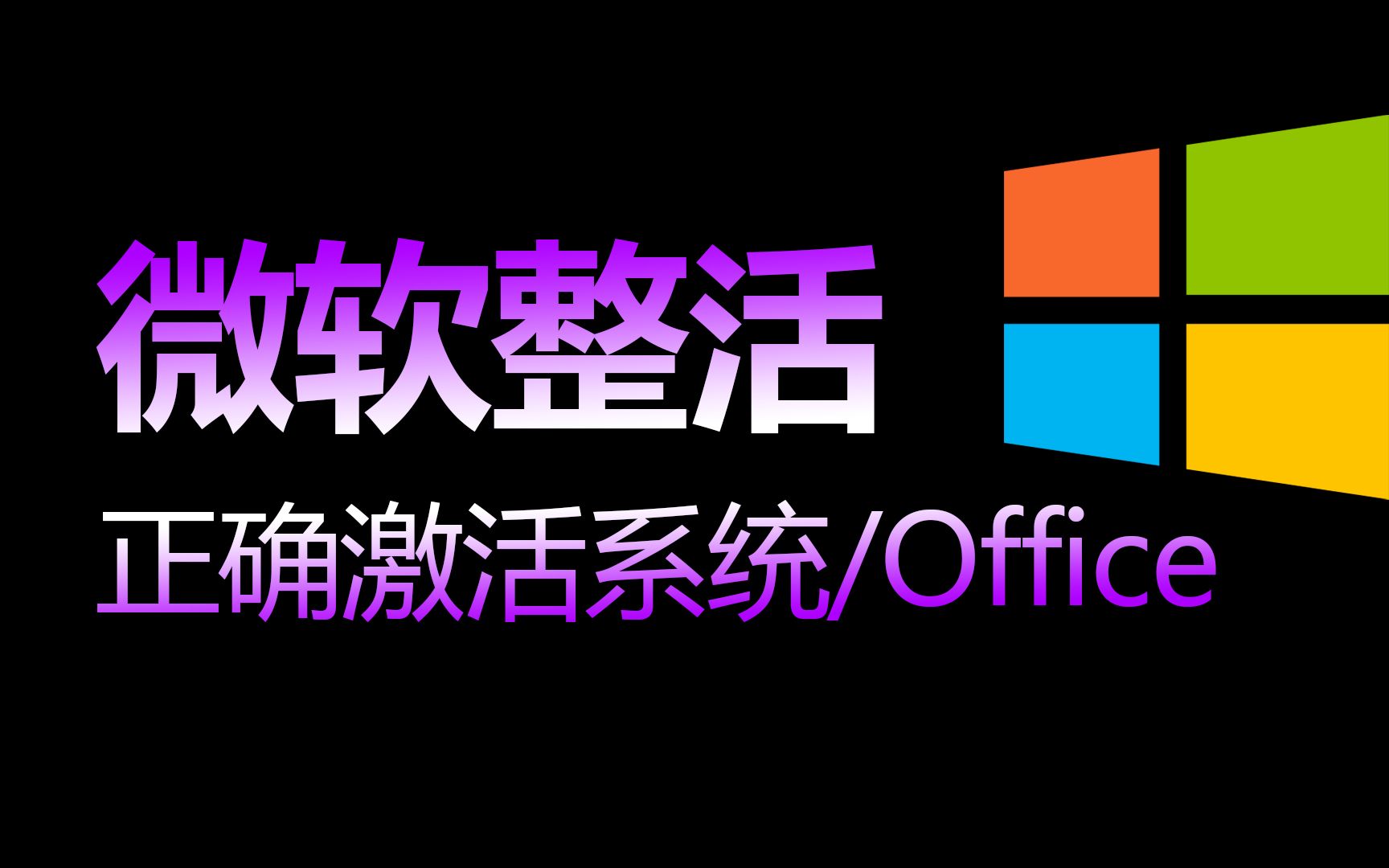 不要用kms激活系统和office了哔哩哔哩bilibili