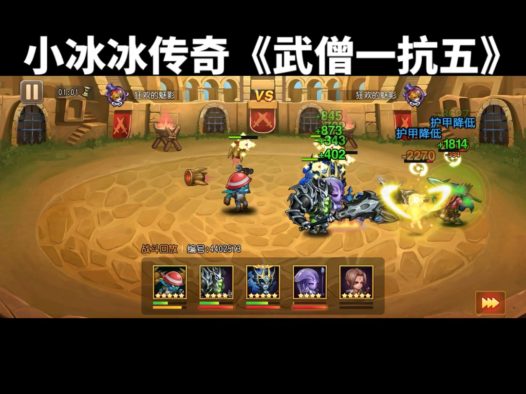 小冰冰传奇《武僧一抗五》