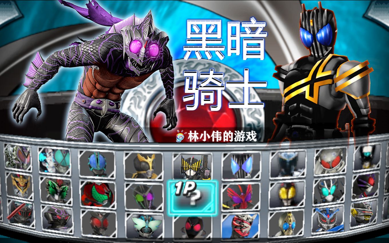 假面骑士黑暗帝骑!特摄:psp假面骑士超巅峰英雄_哔哩哔哩_bilibili