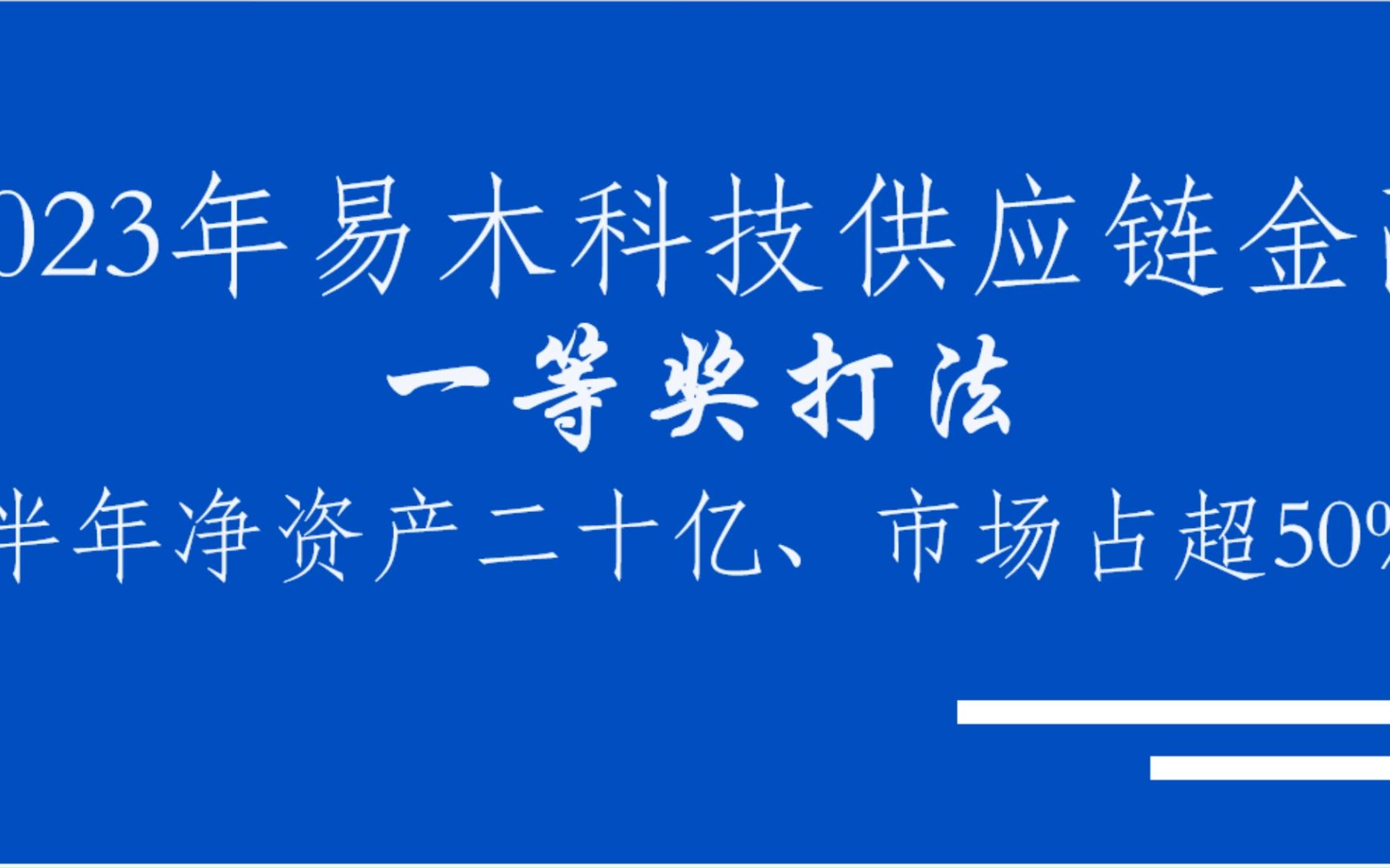 2023年易木供应链金融/供应链金融大赛/金融大赛/全国供应链金融大赛/全国供应链大赛/ 一等奖打法(易木科技)哔哩哔哩bilibili