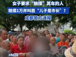 Descargar video: 女子要求“触摸”其车的人赔偿1万并叫嚣“儿子是市长”？成都警方通报#成都