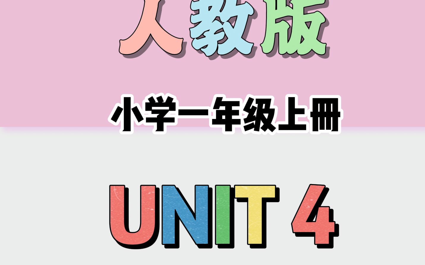 优说英语符号阅读,人教版小学1年级(上)UNIT 4哔哩哔哩bilibili