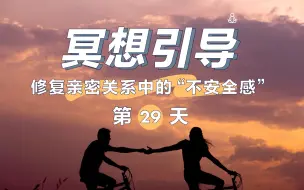 Download Video: 【冥想入门】10分钟冥想引导：修复亲密关系中的不安全感