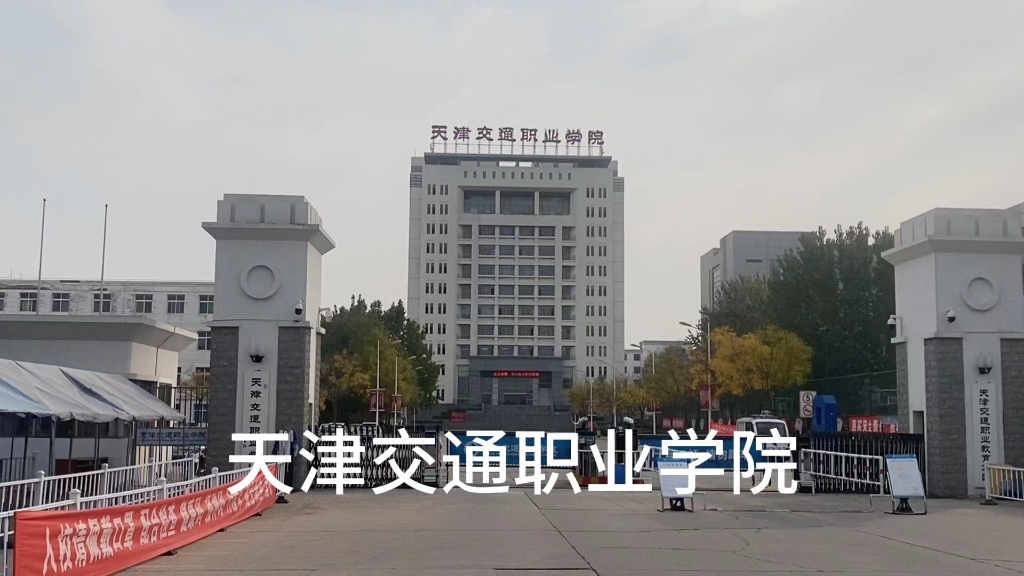 天津交通职业学院,高考志愿填报指导,学历继续教育,天津市春季高考