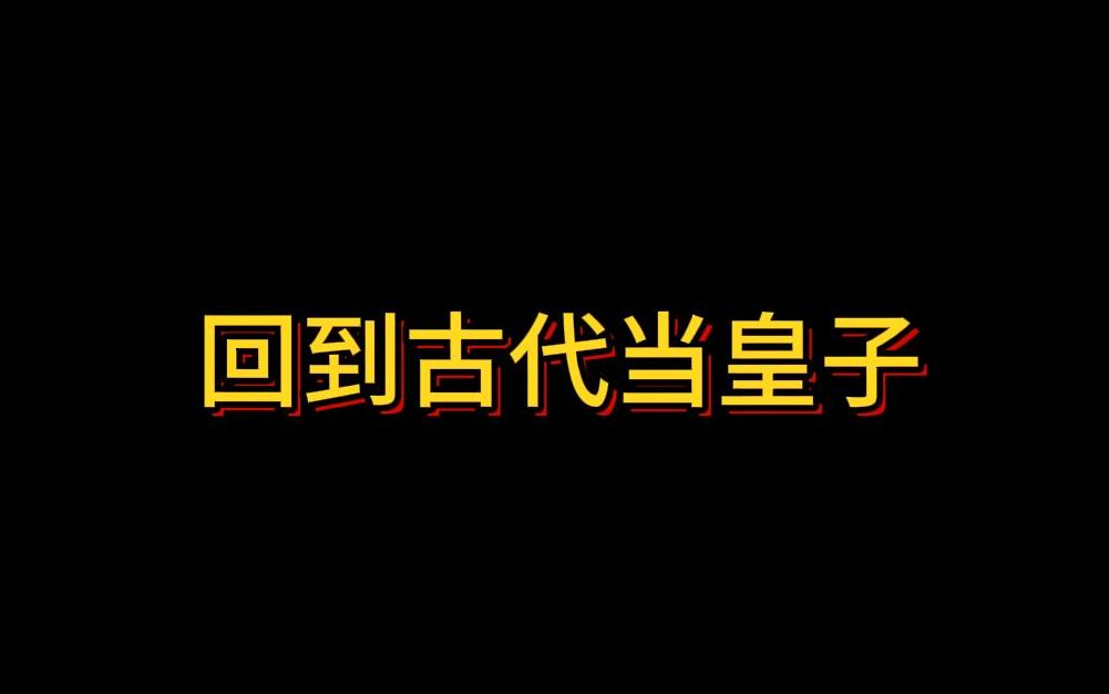 [图]回到古代当皇子（第三集）