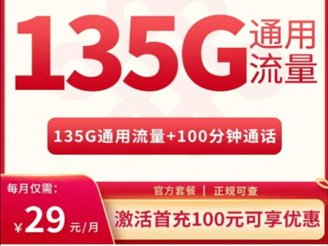 【只发湖北】联通湖贝卡29元135G通用+100分钟,手机卡流量卡推荐|5G 流量卡推荐!哔哩哔哩bilibili