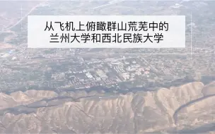 Download Video: 群山荒芜中的兰州大学榆中校区和西北民族大学榆中校区