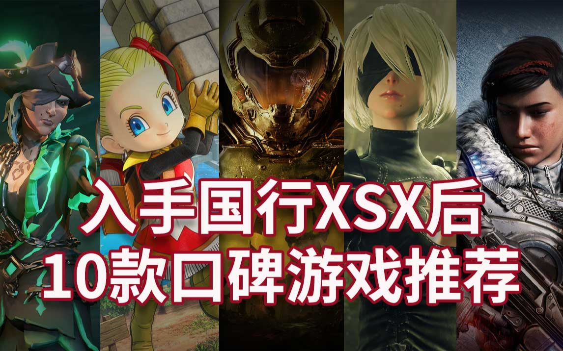 入手国行XSX后10款口碑较好的XGP游戏推荐哔哩哔哩bilibili